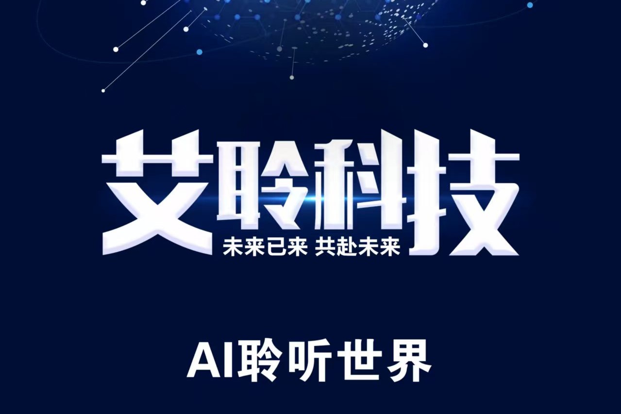 艾聆科技有限公司科技开业了