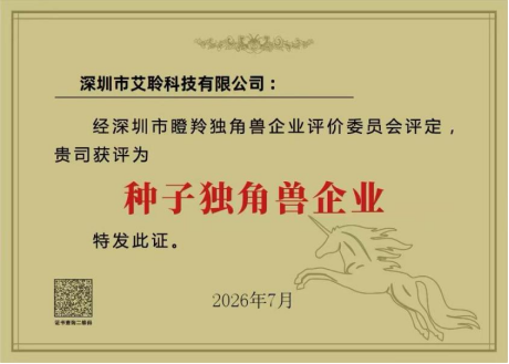 艾聆科技入选种子独角兽企业名录  获邀出席2026中国（深圳）独角兽企业大会