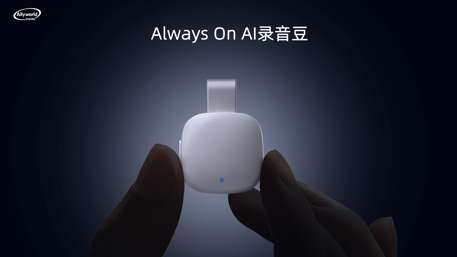 一颗“AI球”刷屏后，随身AI录音的序幕才刚刚开启