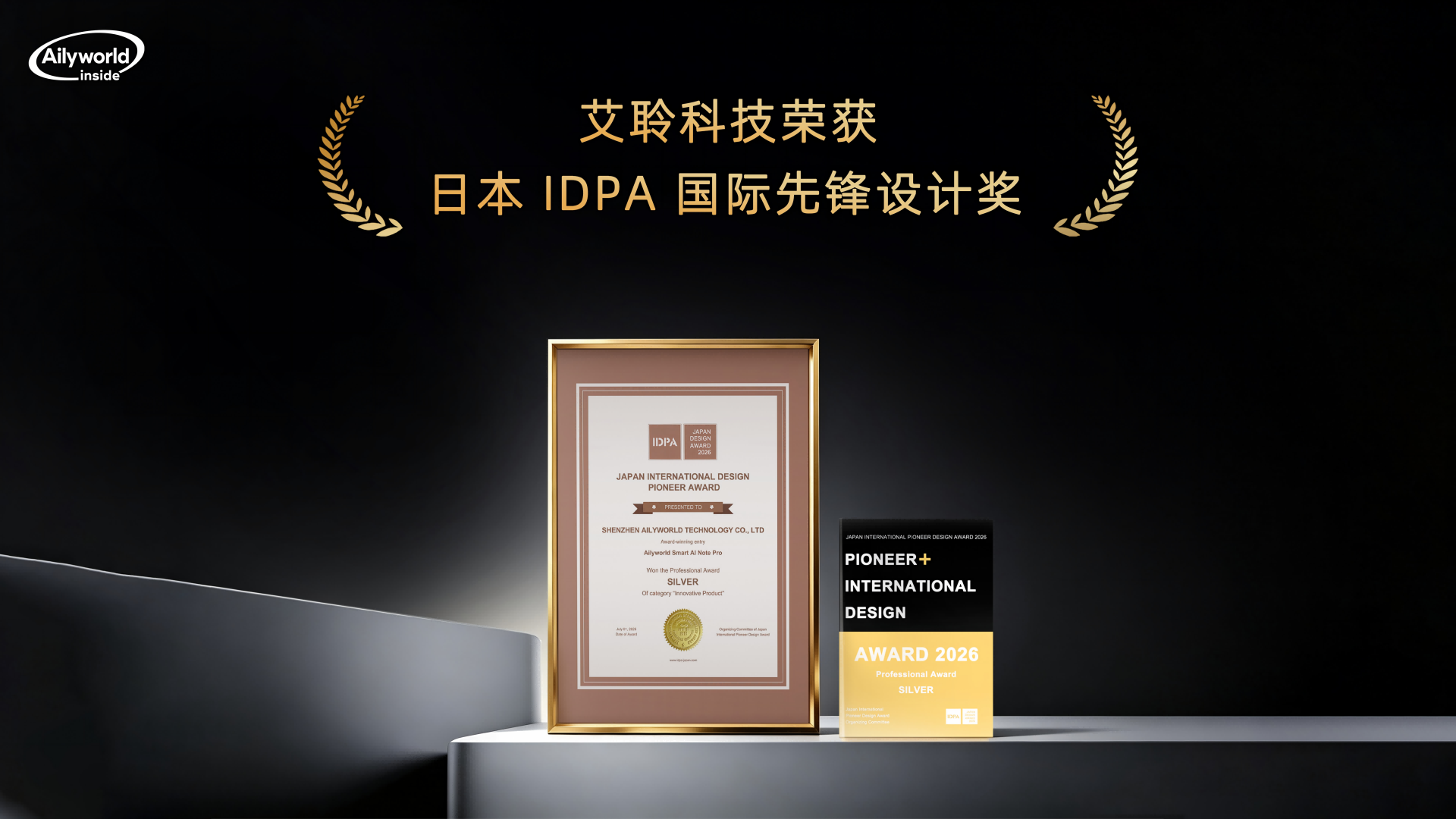 艾聆科技斩获2026日本IDPA国际先锋设计大奖
